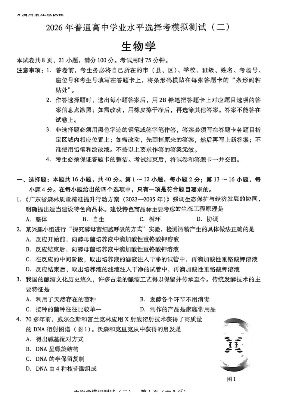 2026年普通高中学业水平选择考模拟测试（二）生物.pdf_第1页