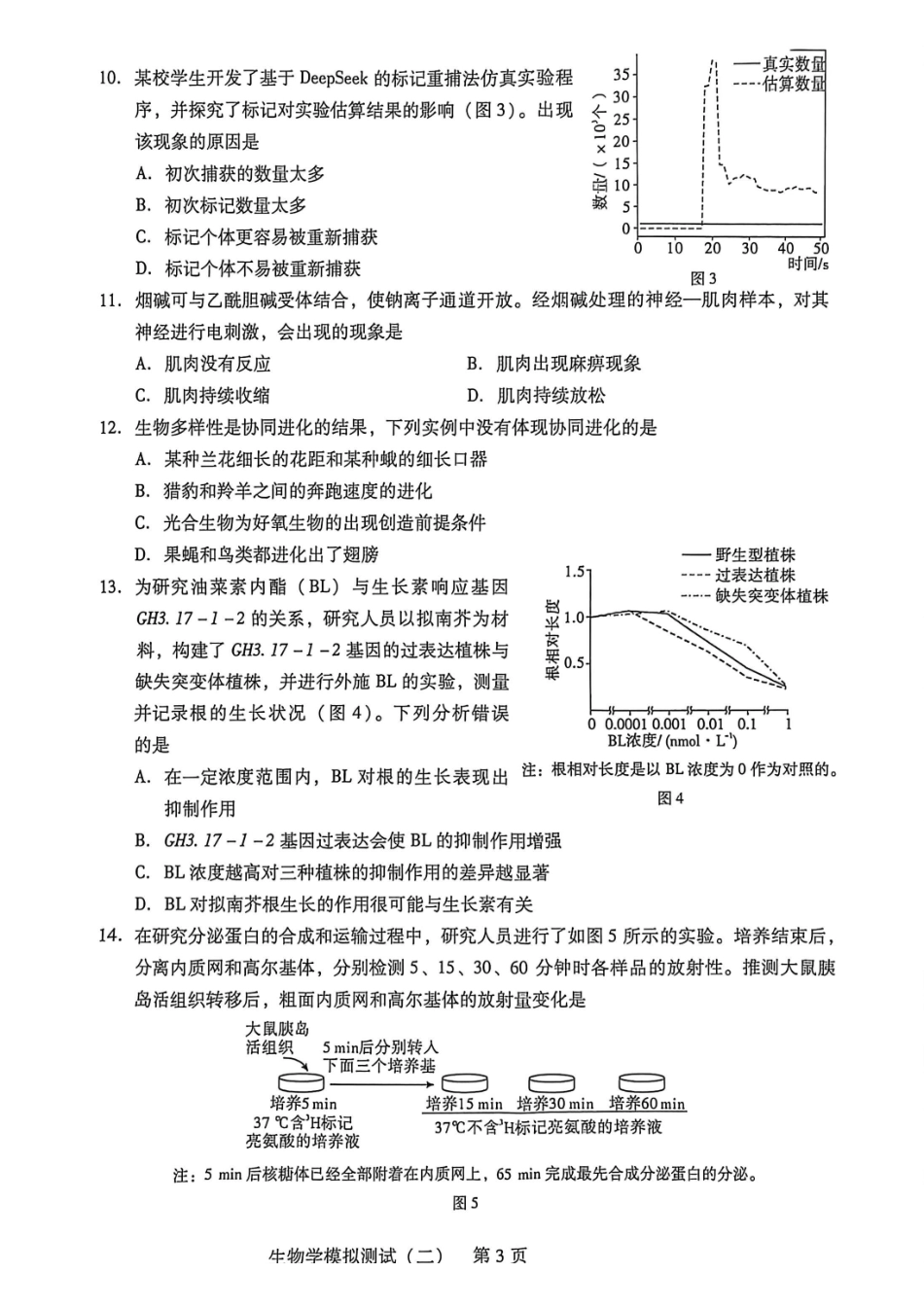 2026年普通高中学业水平选择考模拟测试（二）生物.pdf_第3页