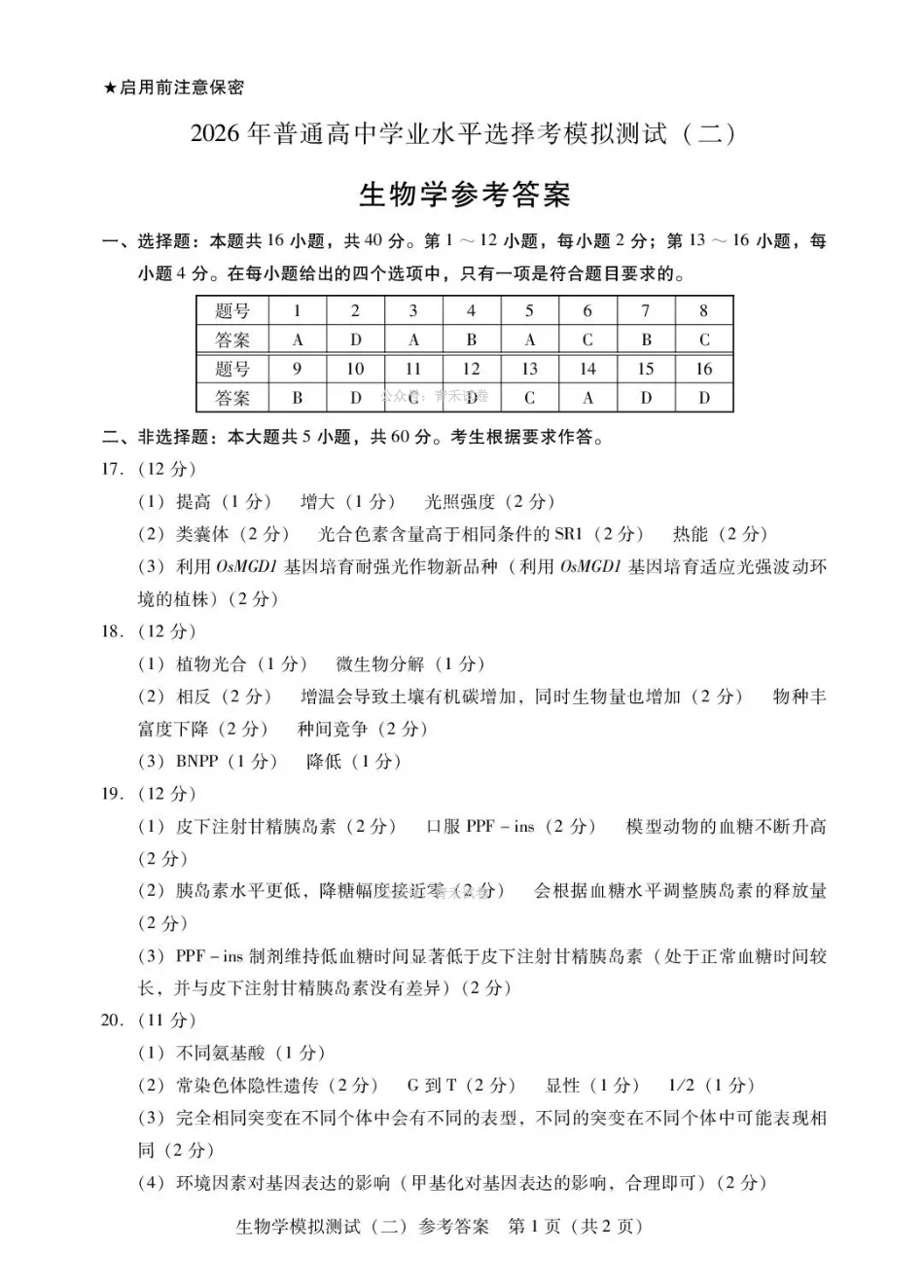 2026年普通高中学业水平选择考模拟测试（二）生物答案.pdf_第1页
