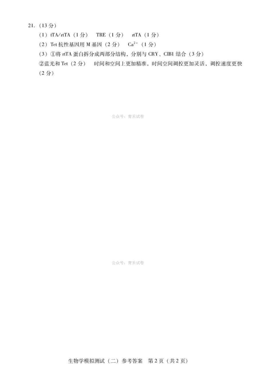 2026年普通高中学业水平选择考模拟测试（二）生物答案.pdf_第2页