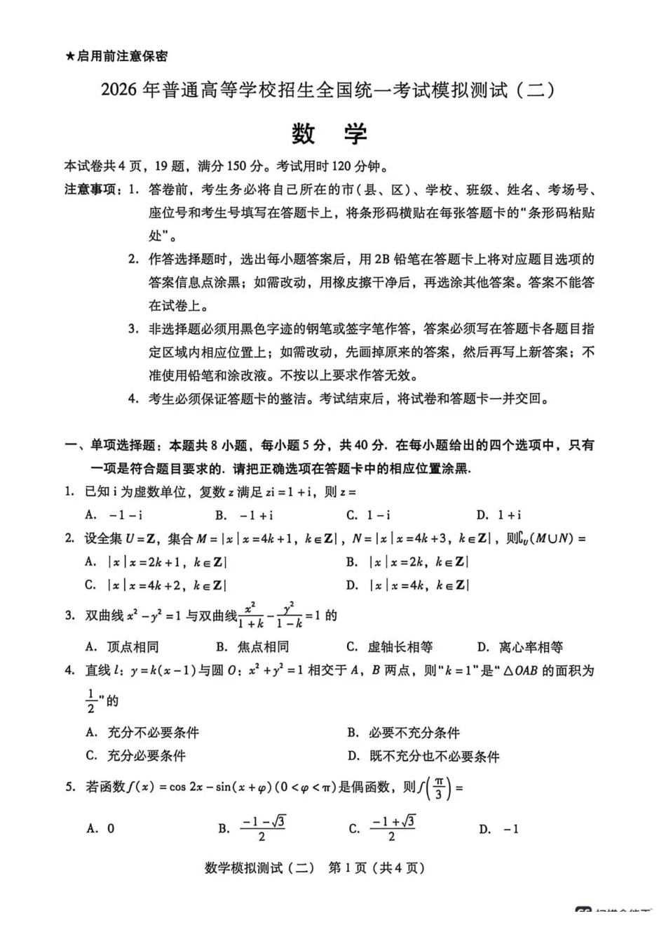 2026年普通高中学业水平选择考模拟测试（二）数学.pdf_第1页