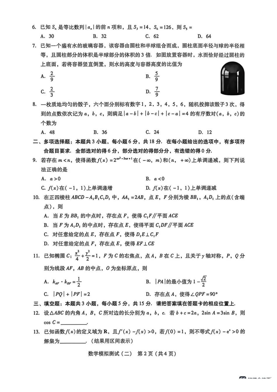 2026年普通高中学业水平选择考模拟测试（二）数学.pdf_第2页