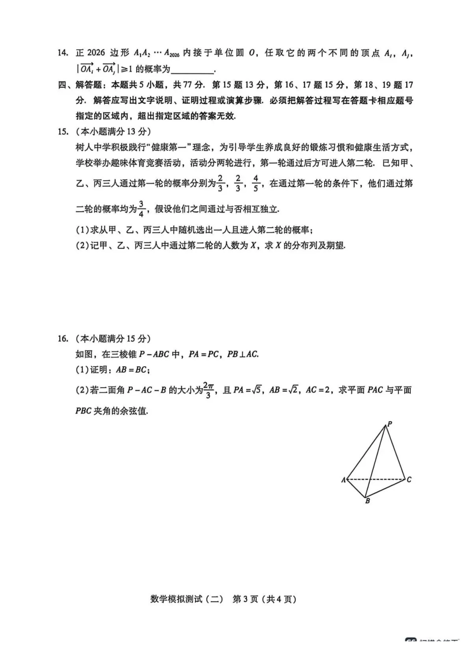 2026年普通高中学业水平选择考模拟测试（二）数学.pdf_第3页