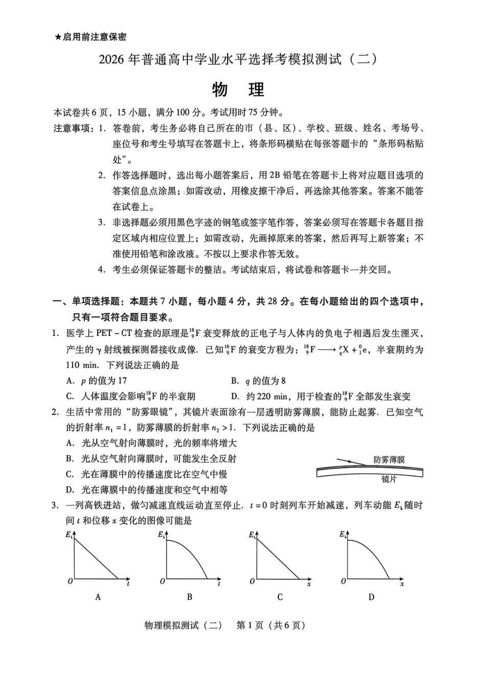 2026年普通高中学业水平选择考模拟测试（二）物理.pdf_第1页