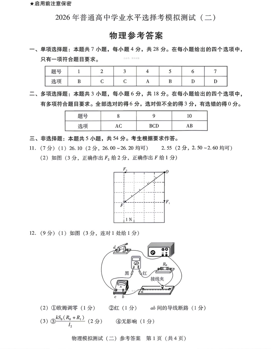 2026年普通高中学业水平选择考模拟测试（二）物理答案.pdf_第1页