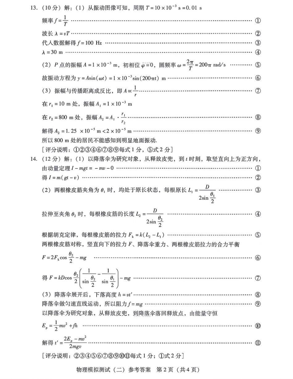 2026年普通高中学业水平选择考模拟测试（二）物理答案.pdf_第2页
