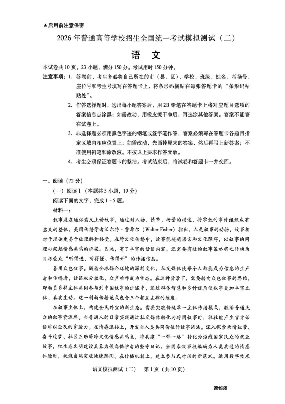 2026年普通高中学业水平选择考模拟测试（二）语文.pdf_第1页