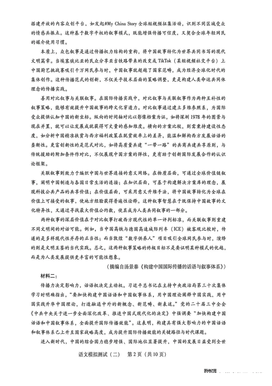 2026年普通高中学业水平选择考模拟测试（二）语文.pdf_第2页