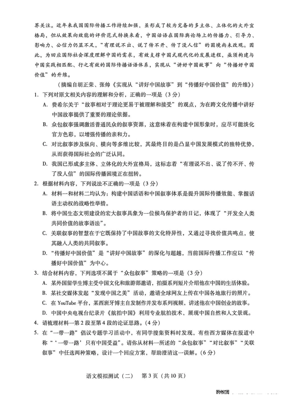 2026年普通高中学业水平选择考模拟测试（二）语文.pdf_第3页