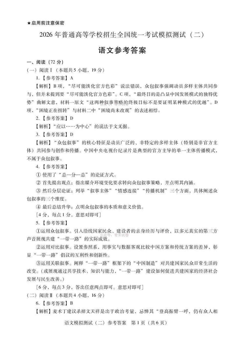 2026年普通高中学业水平选择考模拟测试（二）语文答案.pdf_第1页
