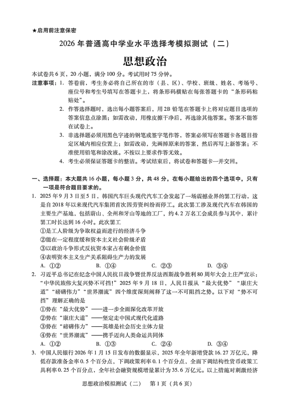 2026年普通高中学业水平选择考模拟测试（二）政治+答案.pdf_第1页