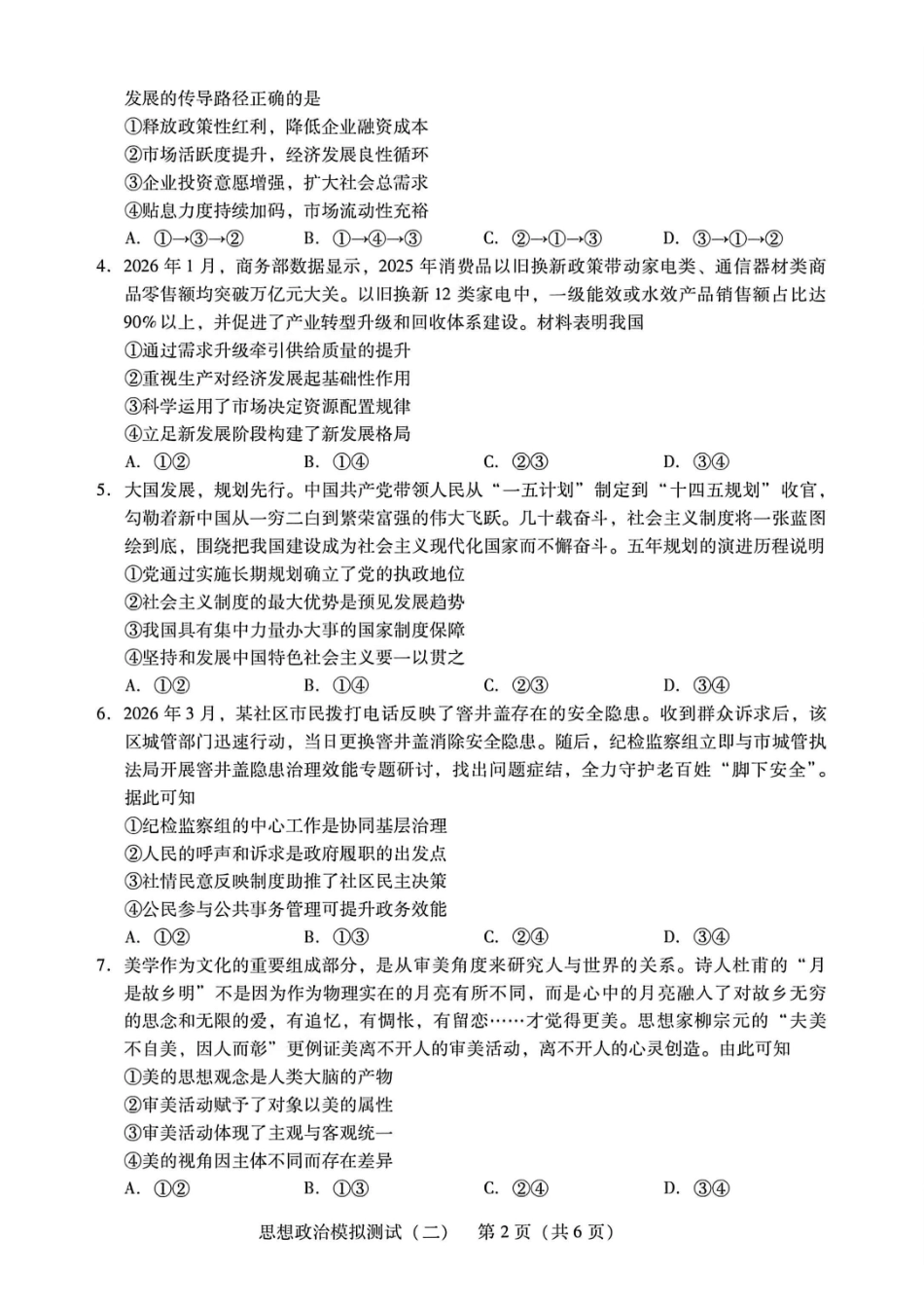 2026年普通高中学业水平选择考模拟测试（二）政治+答案.pdf_第2页