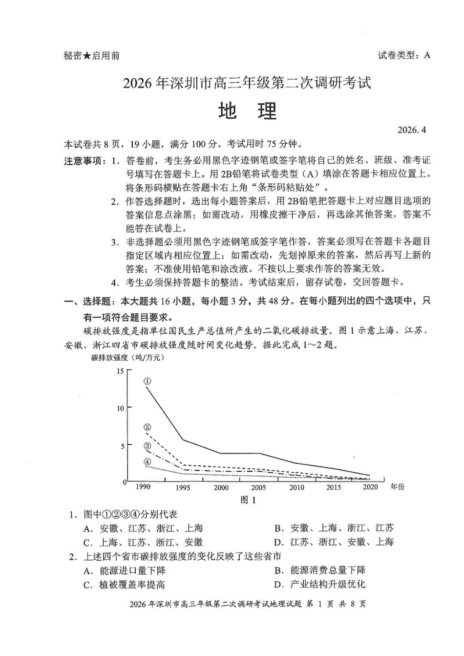 2026年深圳市高三年级第二次调研考试地理.pdf_第1页