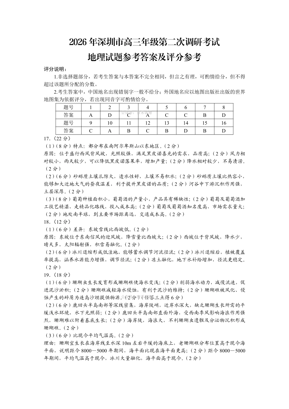 2026年深圳市高三年级第二次调研考试地理答案.pdf_第1页