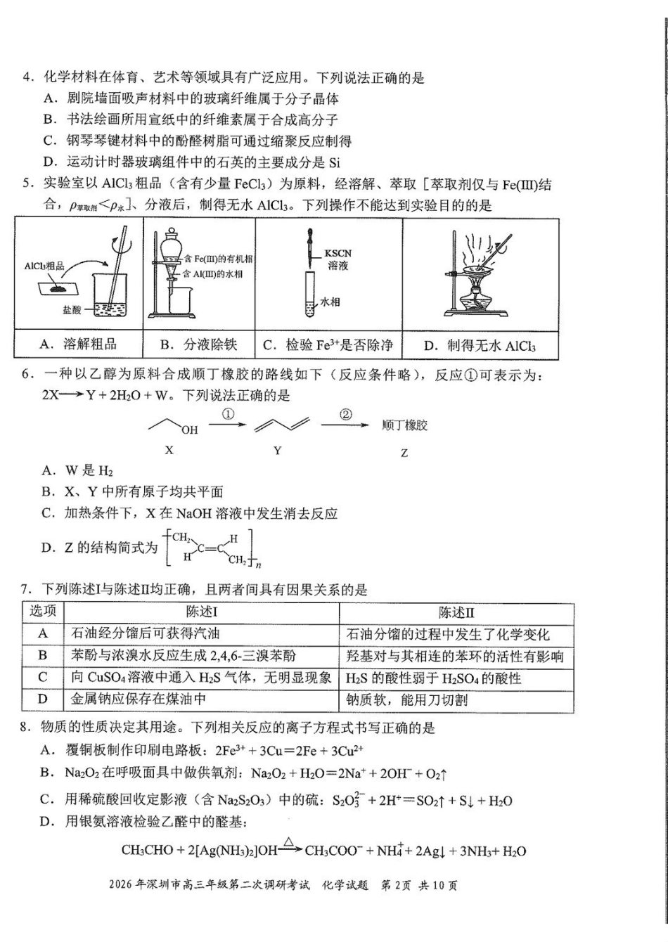 2026年深圳市高三年级第二次调研考试化学.pdf_第2页