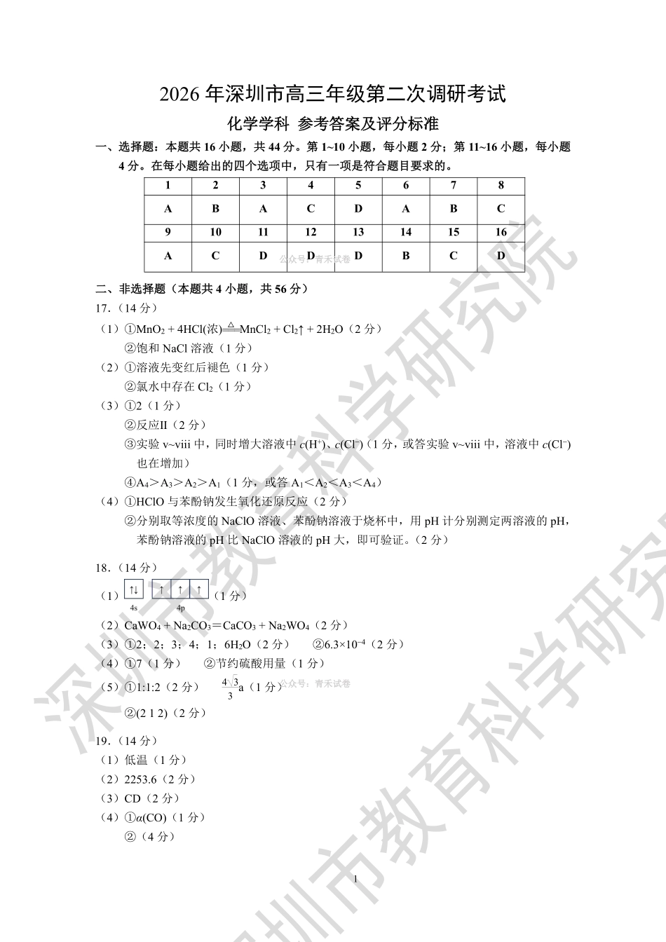 2026年深圳市高三年级第二次调研考试化学答案.pdf_第1页