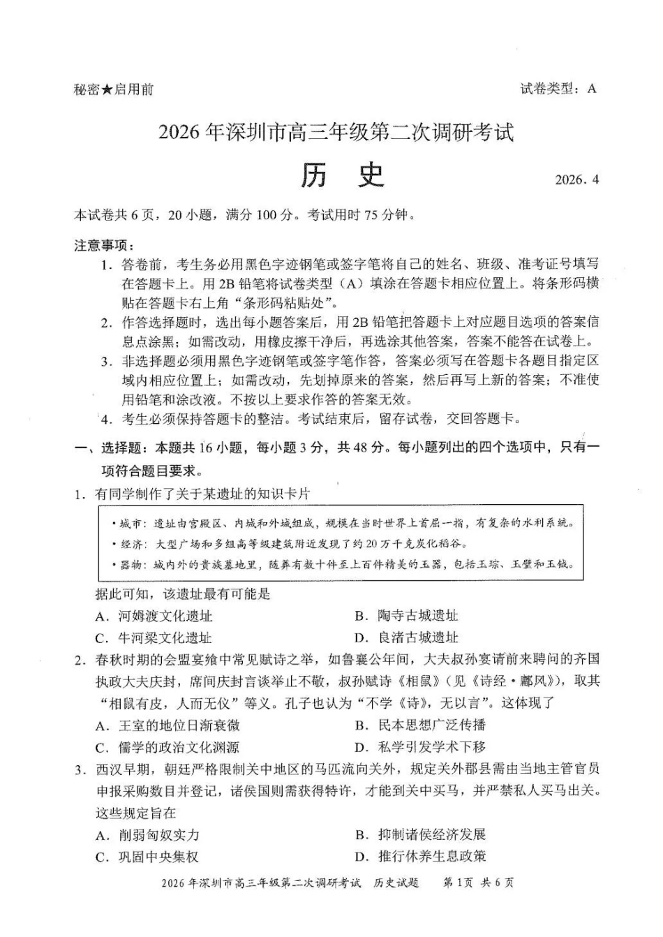 2026年深圳市高三年级第二次调研考试历史.pdf_第1页