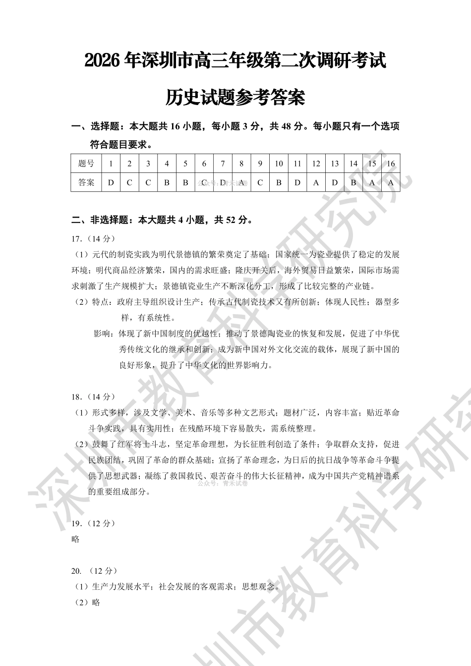 2026年深圳市高三年级第二次调研考试历史答案.pdf_第1页
