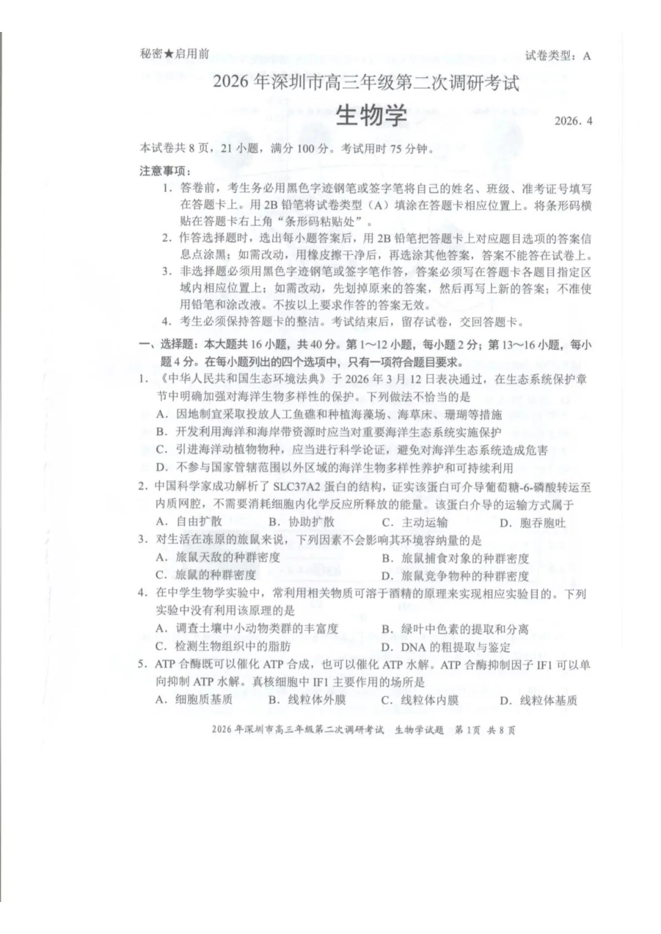 2026年深圳市高三年级第二次调研考试生物.pdf_第1页