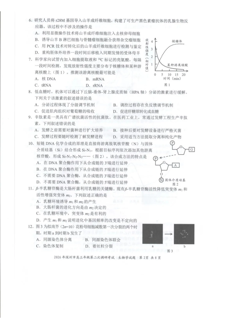 2026年深圳市高三年级第二次调研考试生物.pdf_第2页