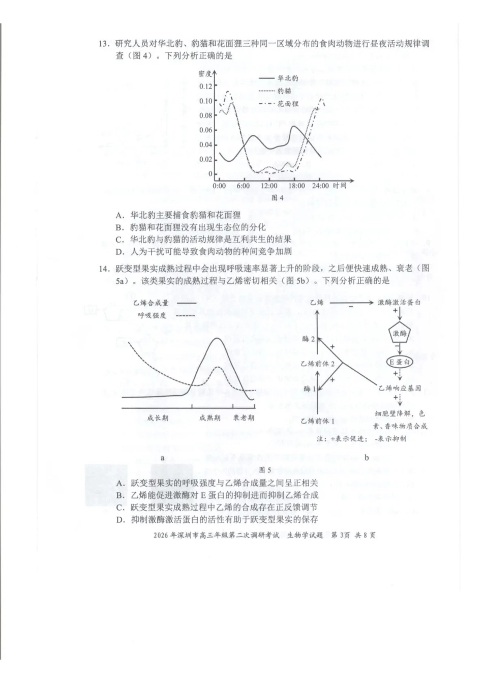 2026年深圳市高三年级第二次调研考试生物.pdf_第3页
