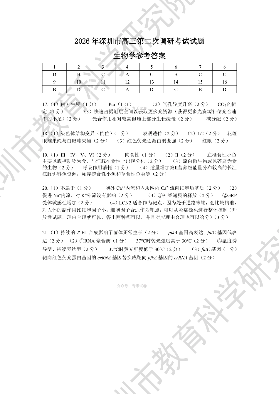 2026年深圳市高三年级第二次调研考试生物答案.pdf_第1页