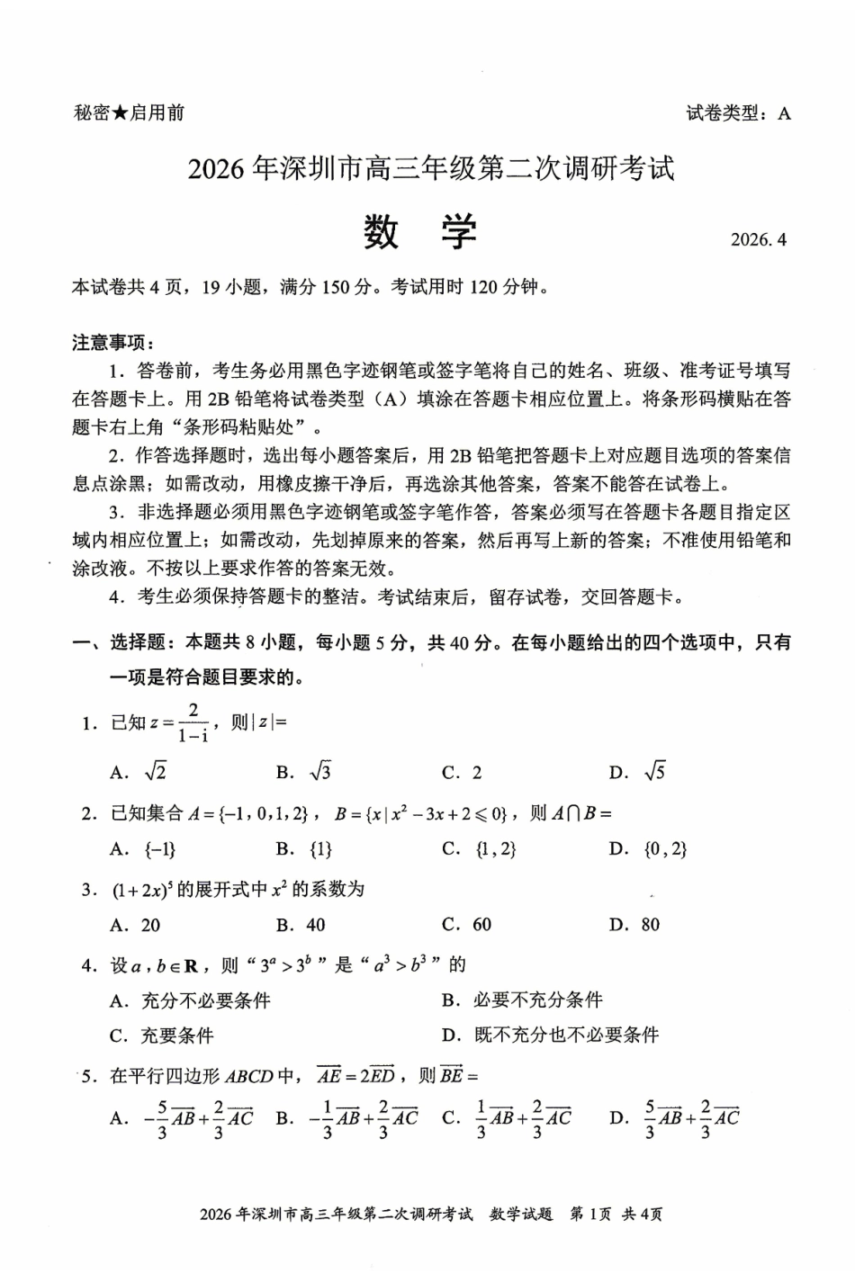 2026年深圳市高三年级第二次调研考试数学.pdf_第1页