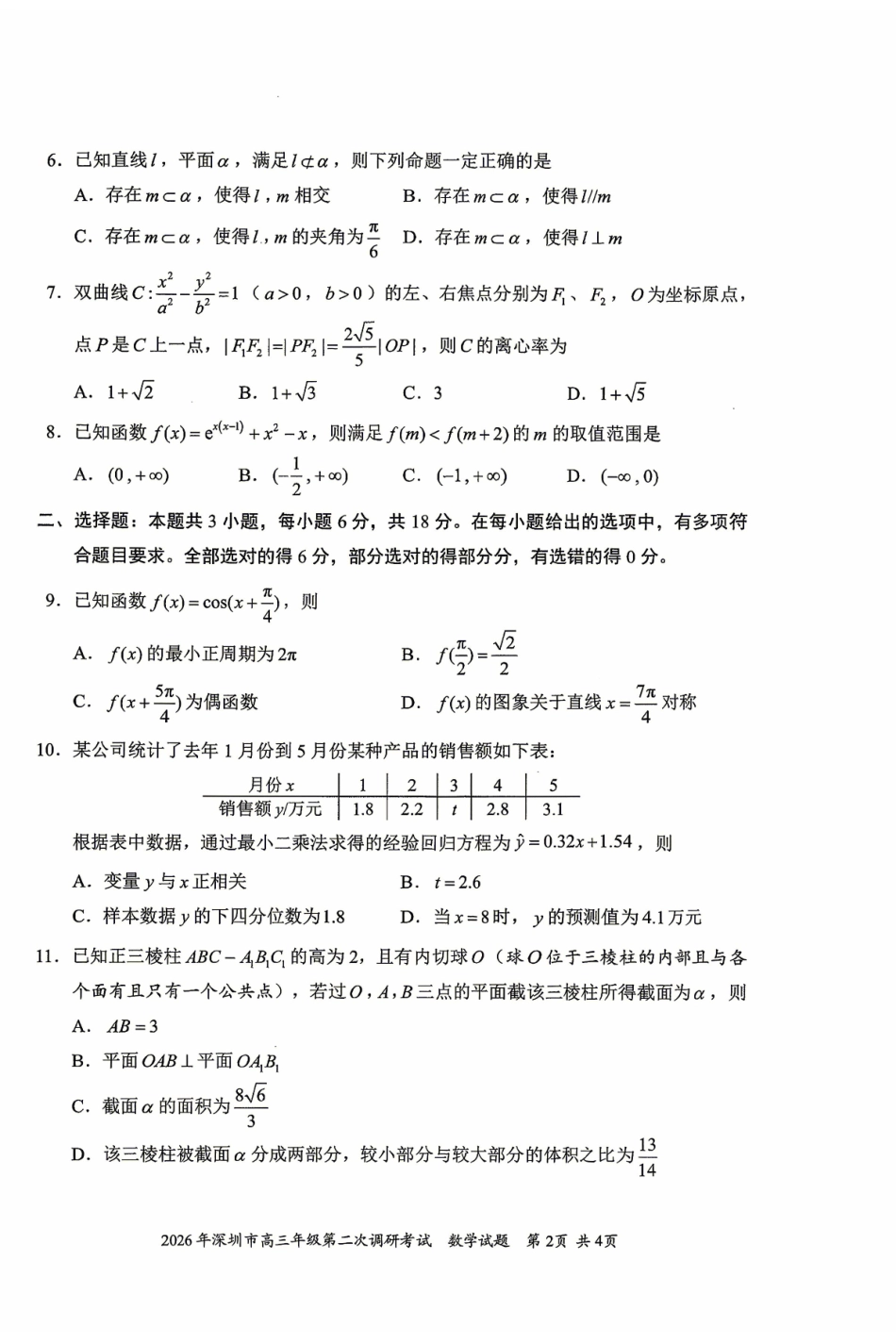 2026年深圳市高三年级第二次调研考试数学.pdf_第2页