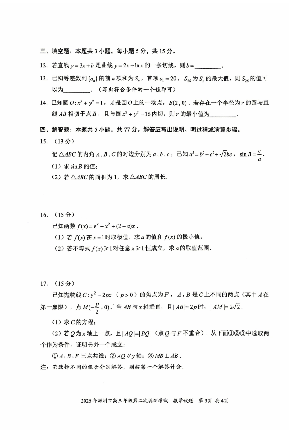 2026年深圳市高三年级第二次调研考试数学.pdf_第3页