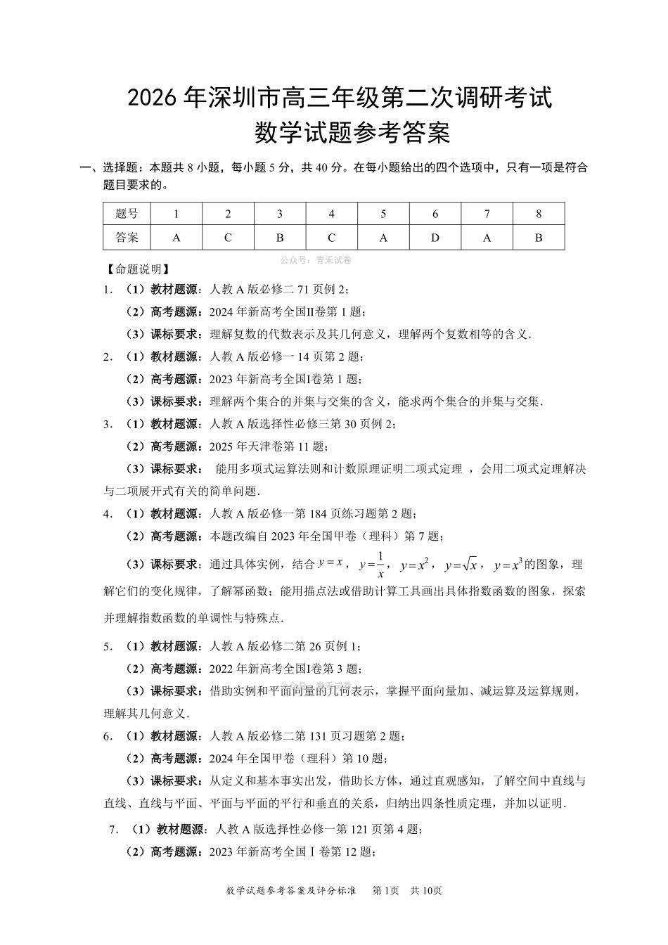 2026年深圳市高三年级第二次调研考试数学答案.pdf_第1页