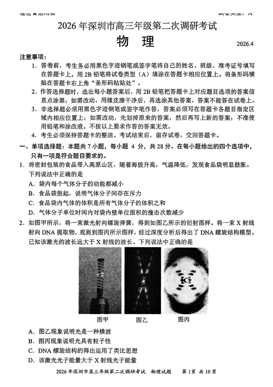 2026年深圳市高三年级第二次调研考试物理.pdf_第1页