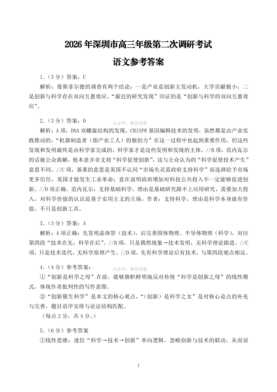 2026年深圳市高三年级第二次调研考试语文答案.pdf_第1页
