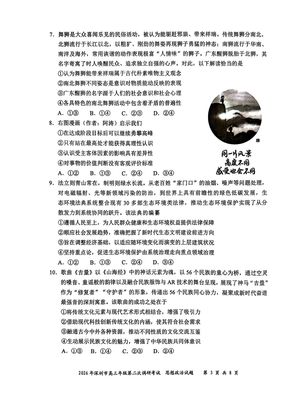 2026年深圳市高三年级第二次调研考试政治.pdf_第3页