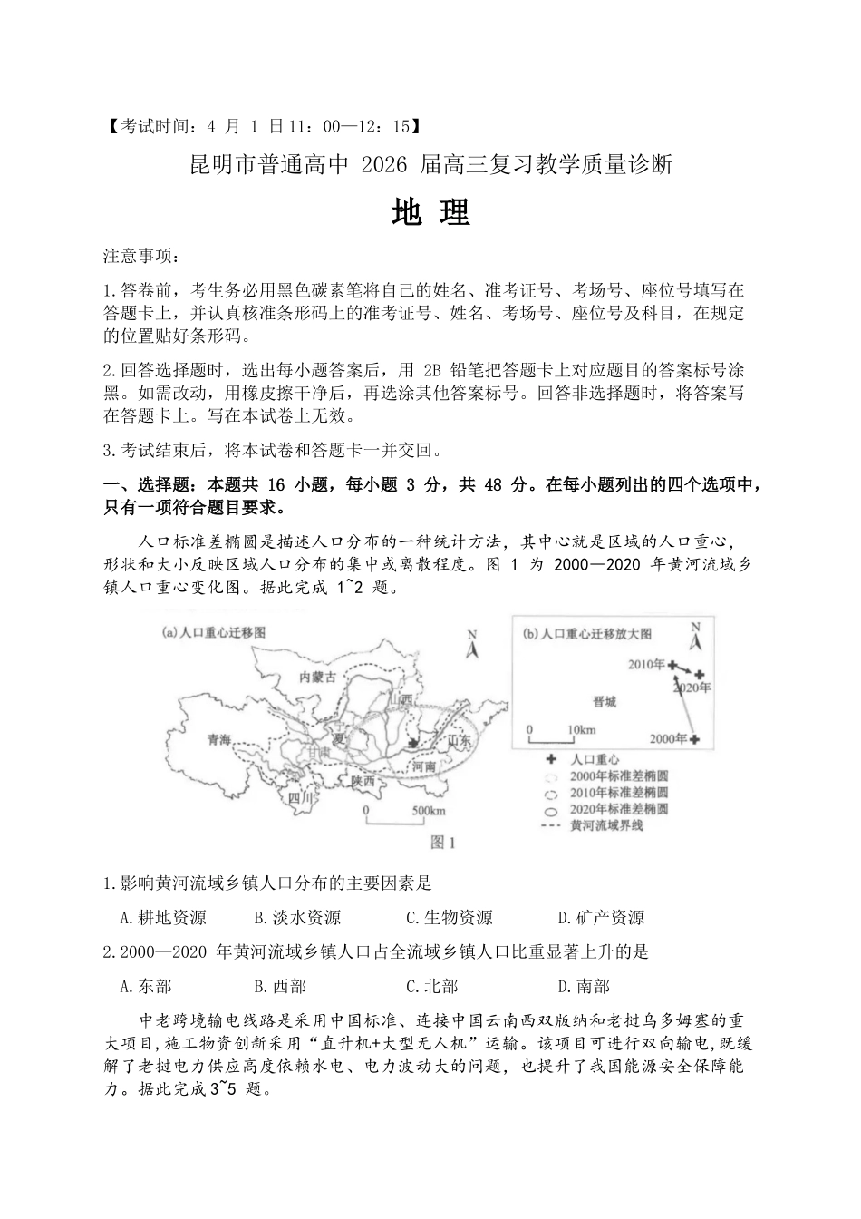 2026年云南昆明市高三3月复习教学质量诊断地理（含答案）_副本.docx_第1页