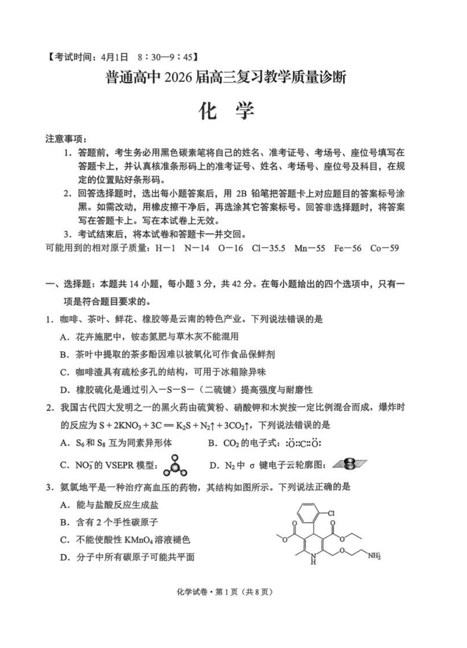 2026年云南昆明市高三3月复习教学质量诊断化学.pdf_第1页