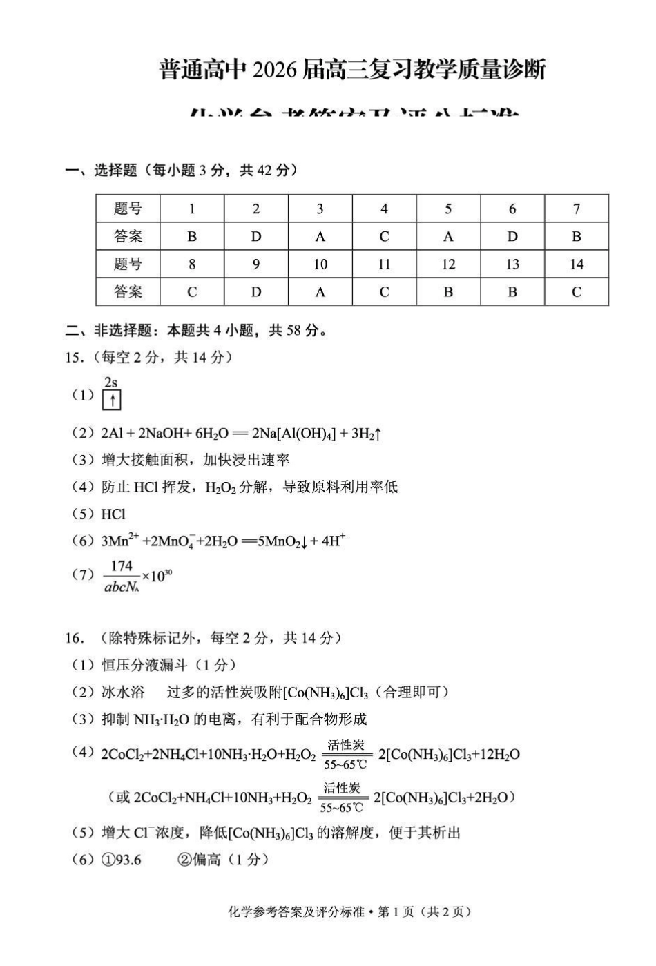 2026年云南昆明市高三3月复习教学质量诊断化学答案.pdf_第1页
