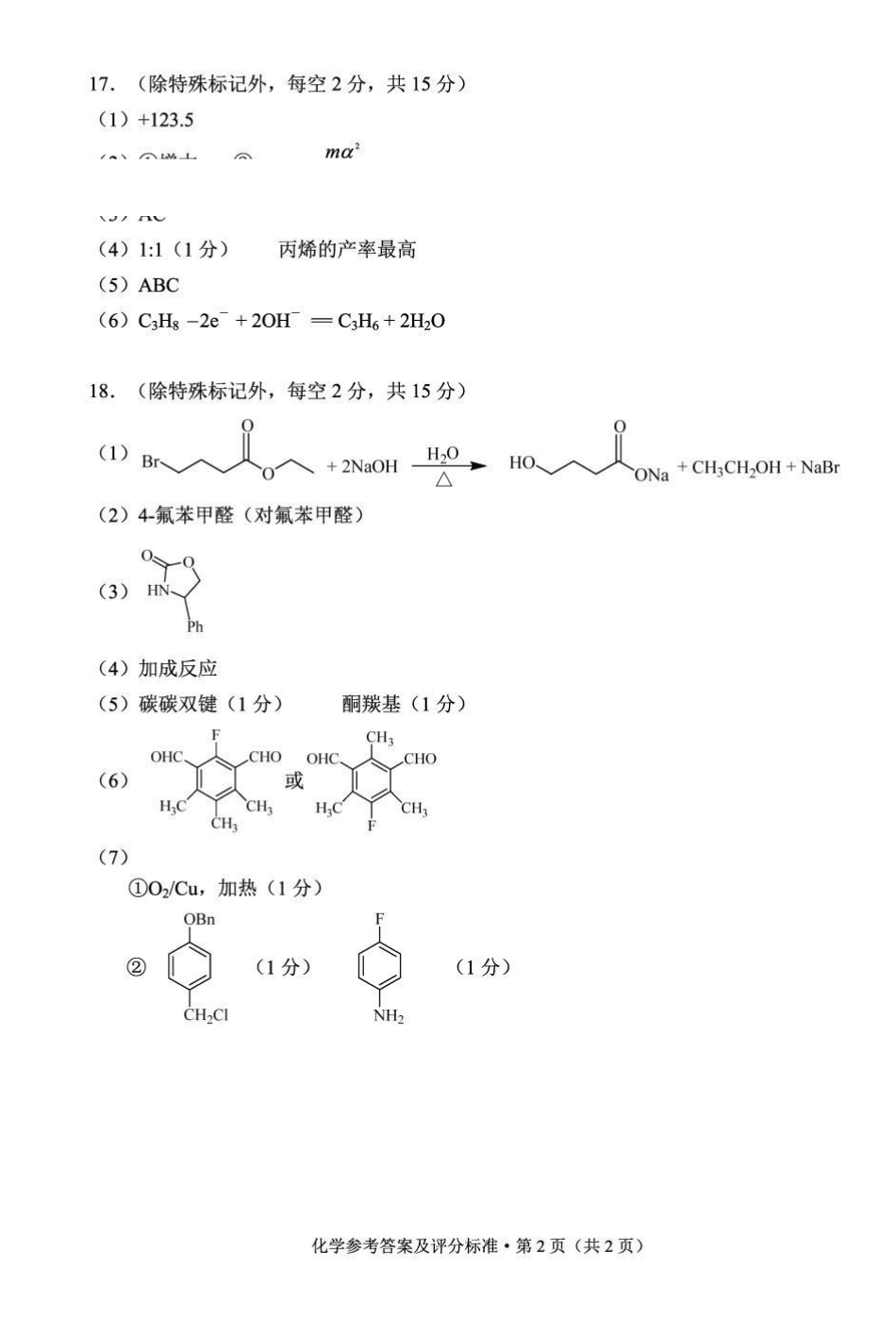 2026年云南昆明市高三3月复习教学质量诊断化学答案.pdf_第2页