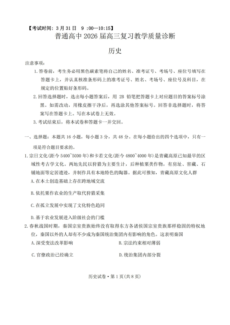 2026年云南昆明市高三3月复习教学质量诊断历史.pdf_第1页