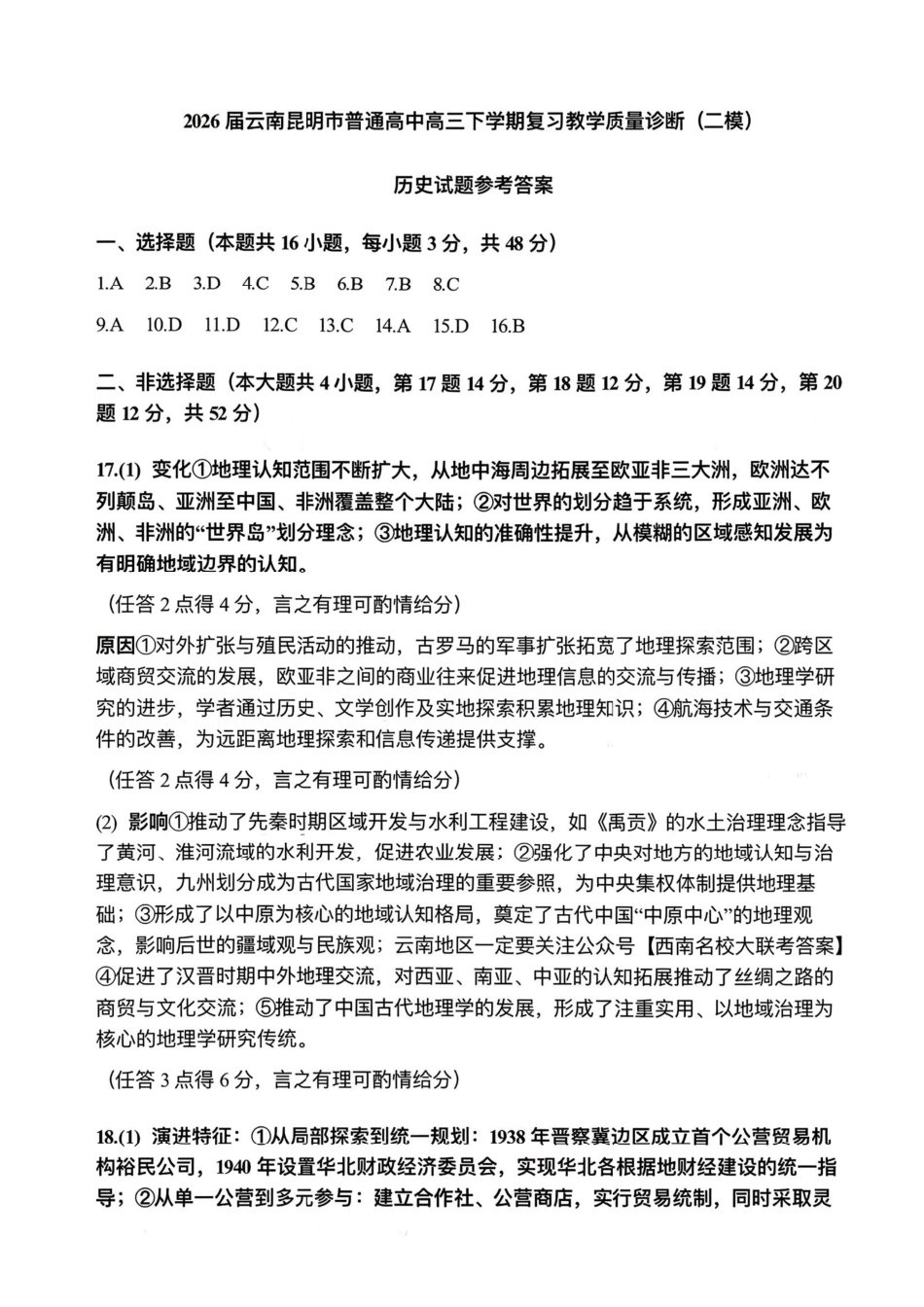 2026年云南昆明市高三3月复习教学质量诊断历史答案.pdf_第1页