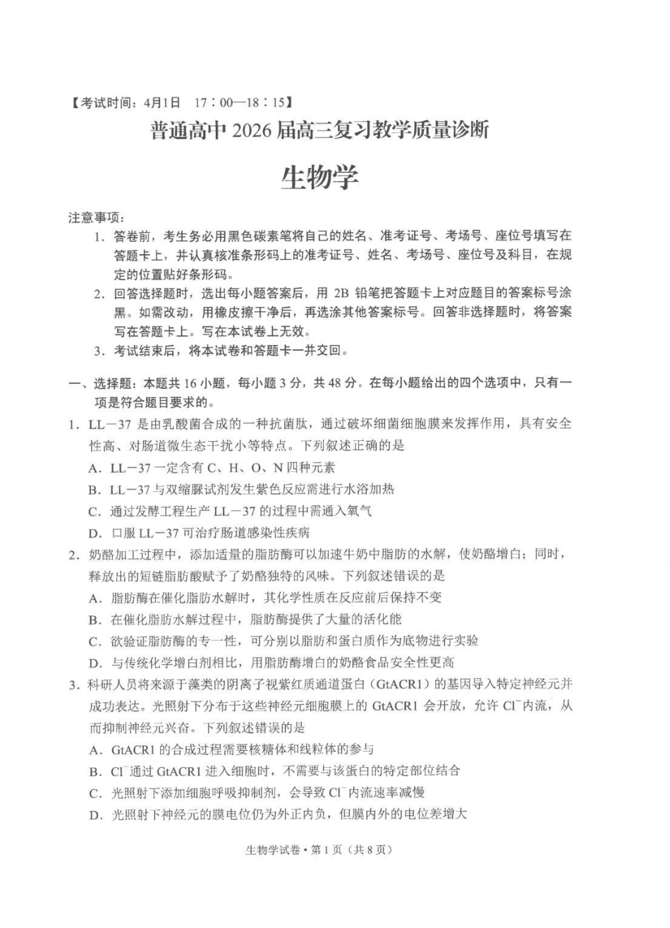 2026年云南昆明市高三3月复习教学质量诊断生物.pdf_第1页