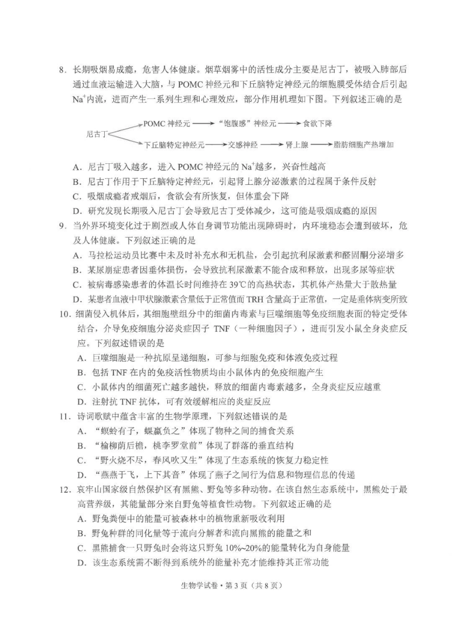 2026年云南昆明市高三3月复习教学质量诊断生物.pdf_第3页