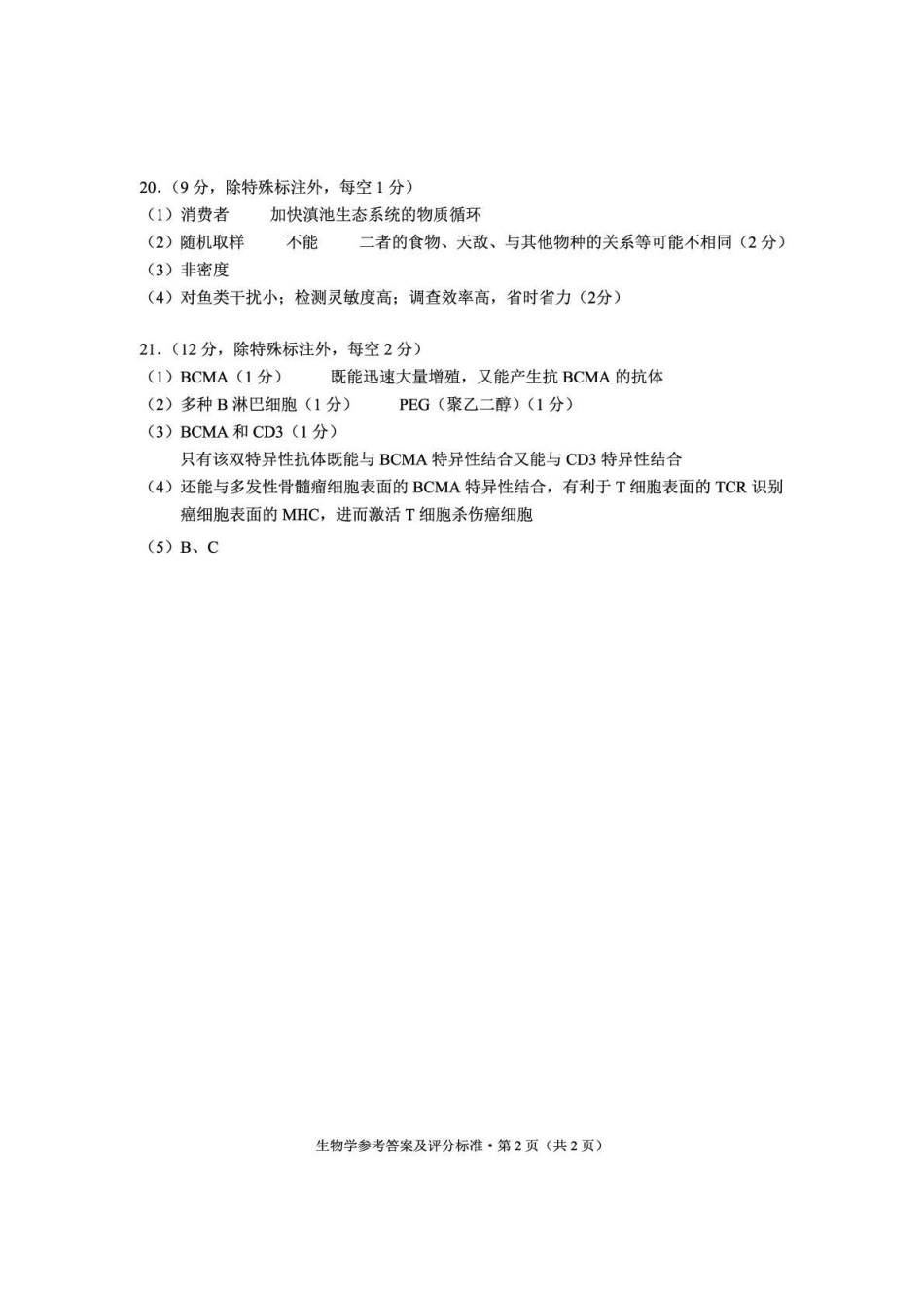 2026年云南昆明市高三3月复习教学质量诊断生物答案.pdf_第2页