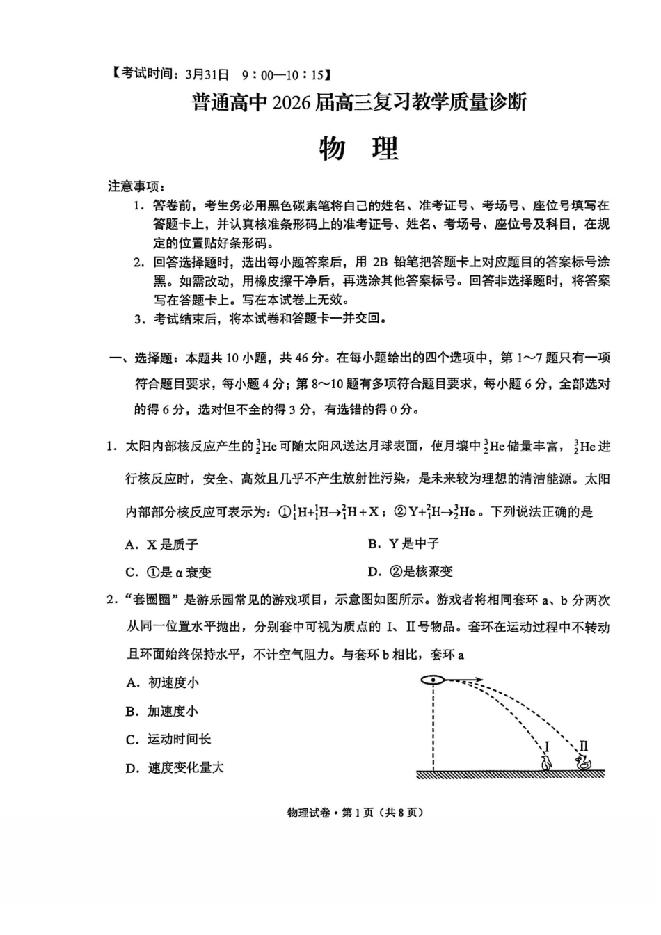 2026年云南昆明市高三3月复习教学质量诊断物理.pdf_第1页