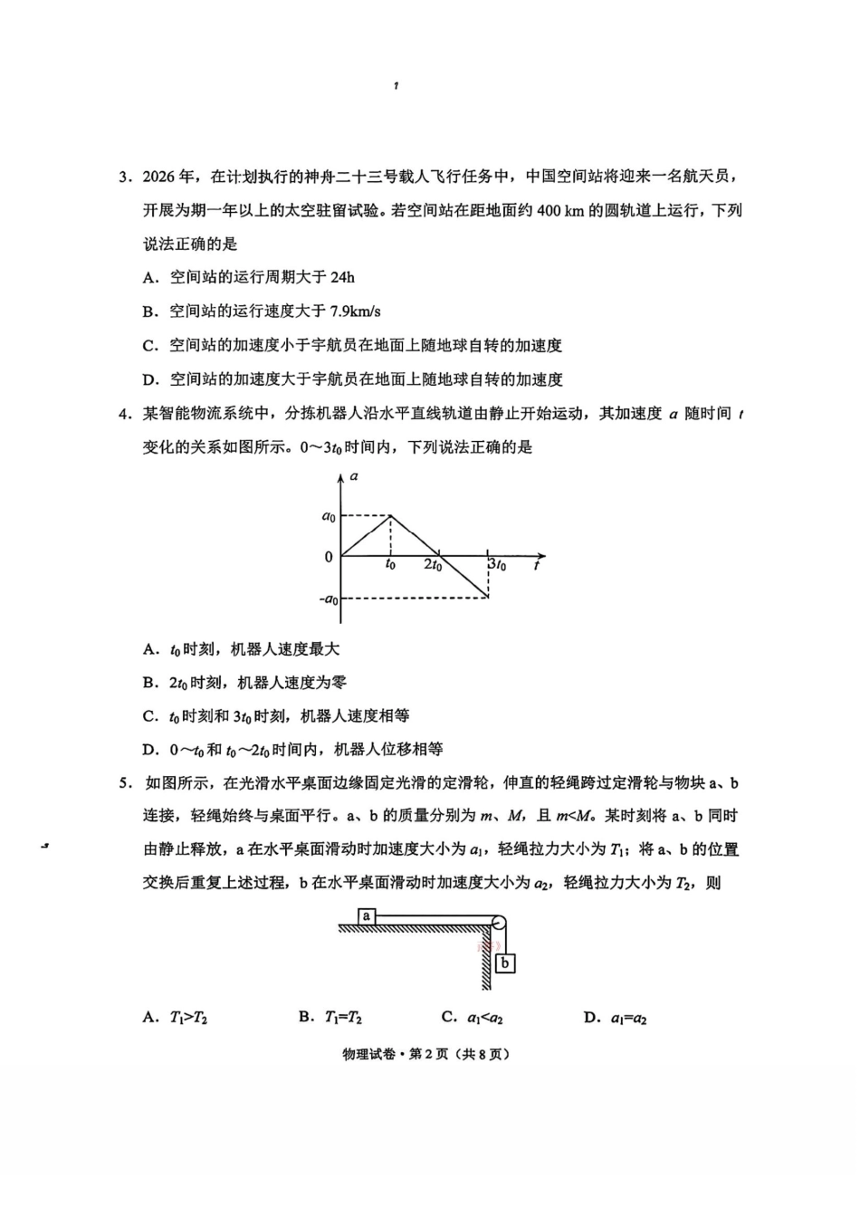 2026年云南昆明市高三3月复习教学质量诊断物理.pdf_第2页