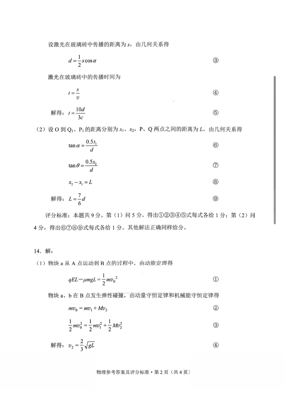 2026年云南昆明市高三3月复习教学质量诊断物理答案.pdf_第2页