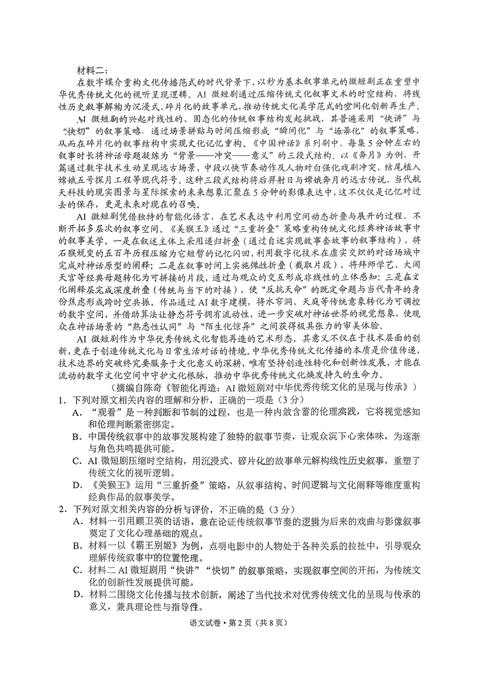2026年云南昆明市高三3月复习教学质量诊断语文答案.pdf_第2页