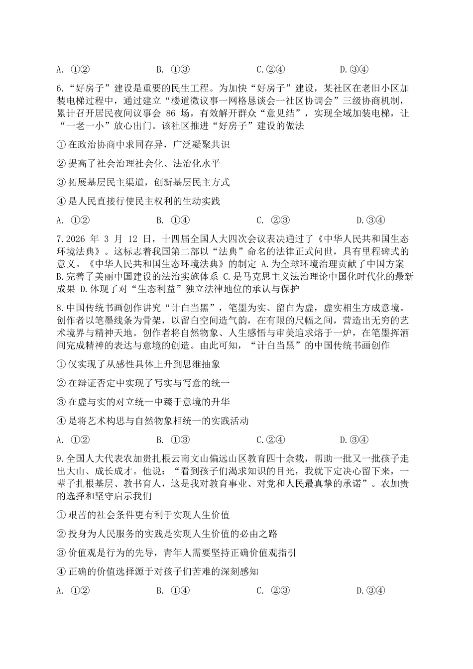 2026年云南昆明市高三3月复习教学质量诊断政治（含答案）_副本.docx_第3页