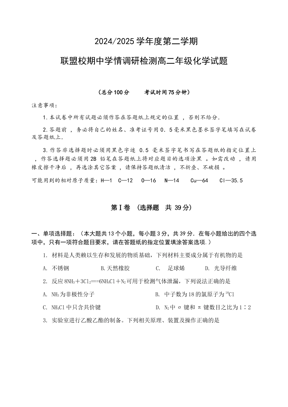 20242025学年度第二学期联盟校期中学情调研检测高二年级化学期中试卷.docx_第1页