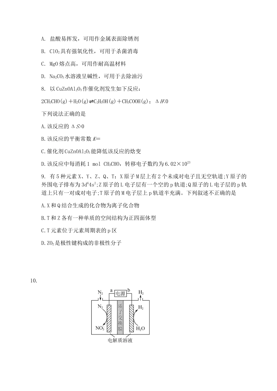 20242025学年度第二学期联盟校期中学情调研检测高二年级化学期中试卷.docx_第3页