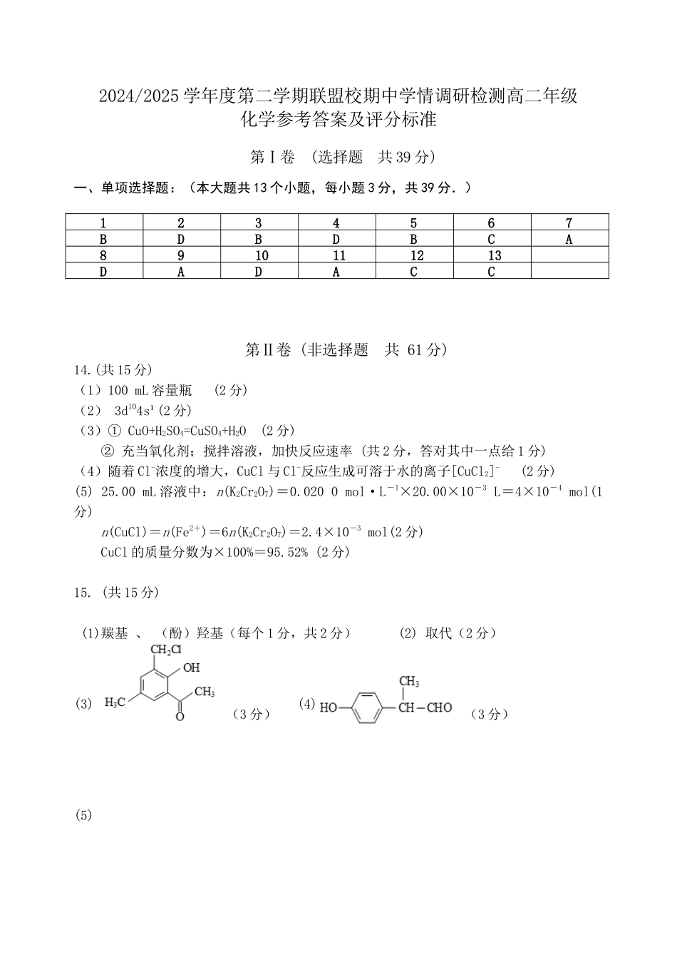 20242025学年度第二学期联盟校期中学情调研检测高二年级化学期中试卷参考答案.docx_第1页